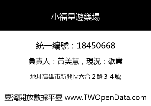 小福星遊樂場