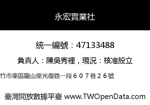 永宏實業社