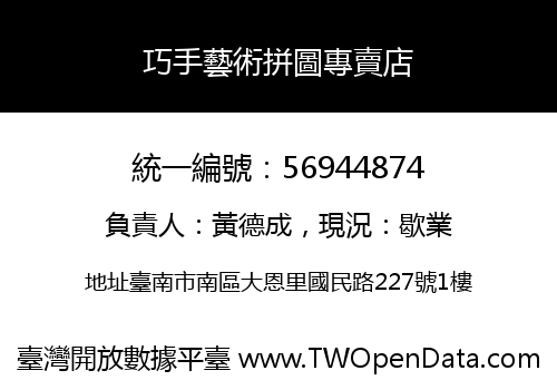 巧手藝術拼圖專賣店