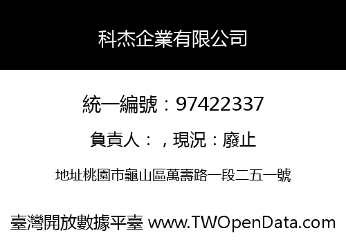 科杰企業有限公司