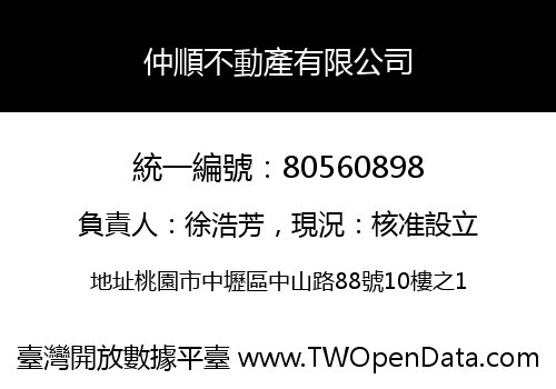 仲順不動產有限公司
