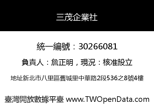 三茂企業社