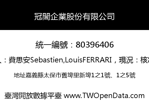 冠閤企業股份有限公司