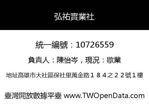 弘祐實業社