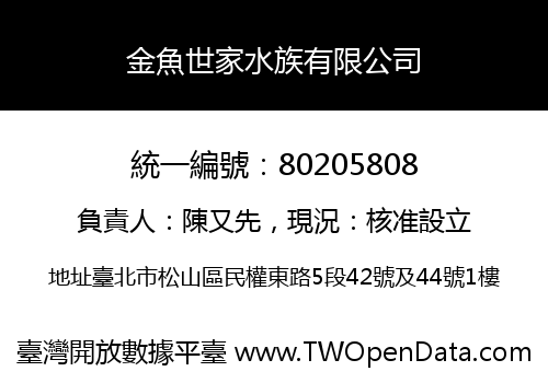 金魚世家水族有限公司