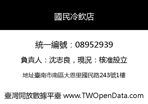 國民冷飲店