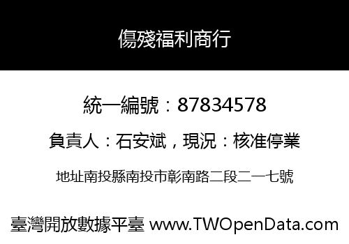 傷殘福利商行