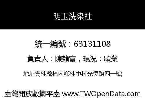 明玉洗染社
