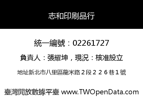 志和印刷品行