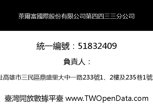 萊爾富國際股份有限公司第四四三三分公司