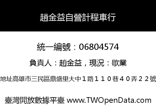 趙金益自營計程車行