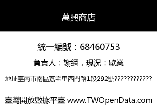 萬興商店