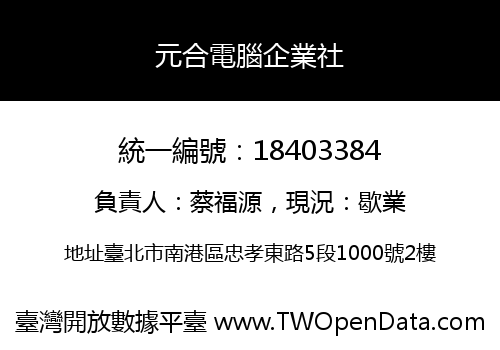 元合電腦企業社