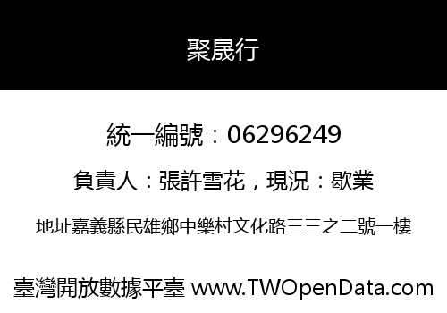 聚晟行