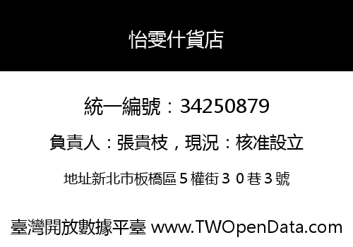 怡雯什貨店