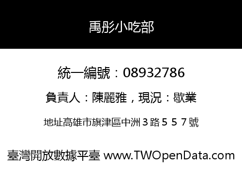 禹彤小吃部