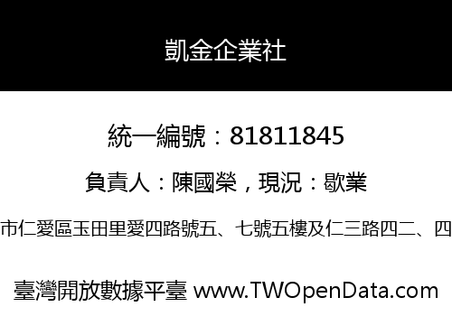 凱金企業社