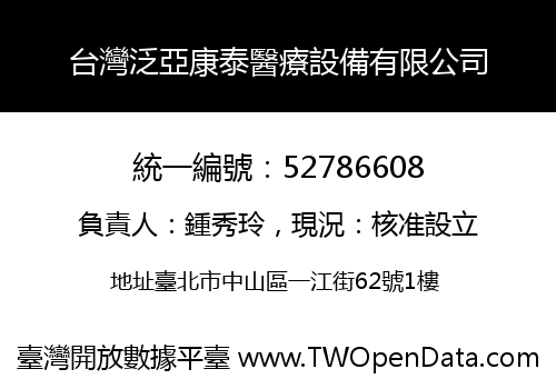 台灣泛亞康泰醫療設備有限公司