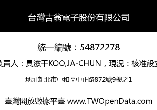台灣吉翁電子股份有限公司