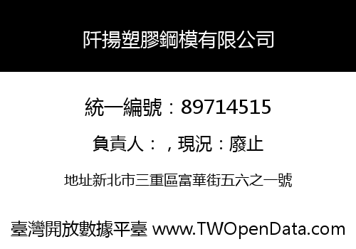 阡揚塑膠鋼模有限公司