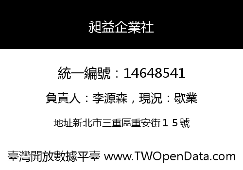昶益企業社