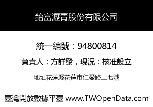鈶富瀝青股份有限公司