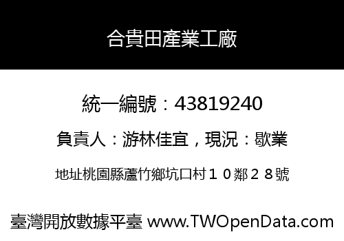 合貴田產業工廠