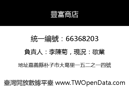 豐富商店