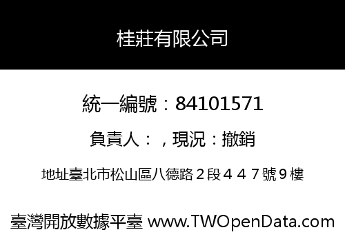 桂莊有限公司