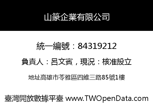 山篆企業有限公司