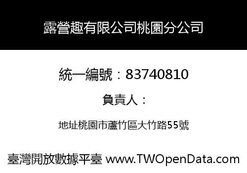 露營趣有限公司桃園分公司