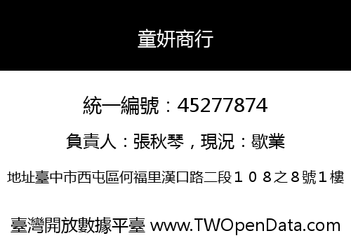 童妍商行