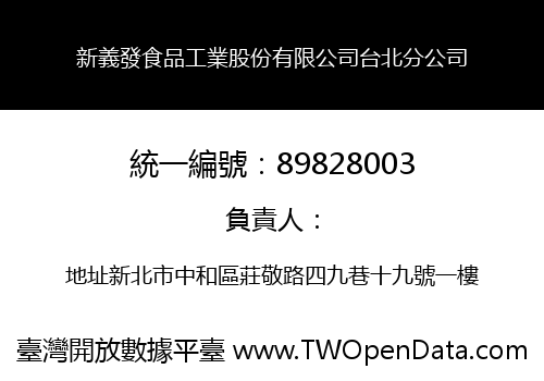 新義發食品工業股份有限公司台北分公司