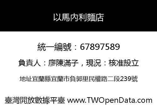 以馬內利麵店