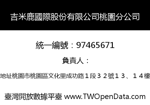 吉米鹿國際股份有限公司桃園分公司