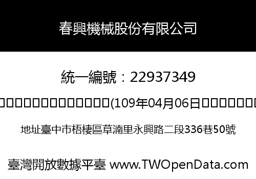 春興機械股份有限公司