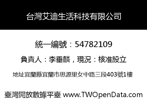 台灣艾迪生活科技有限公司