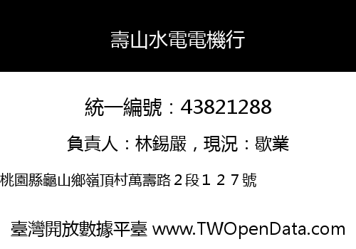 壽山水電電機行