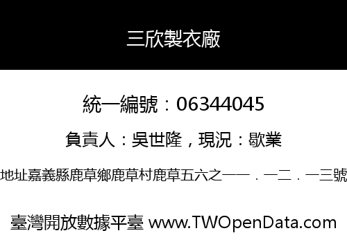 三欣製衣廠