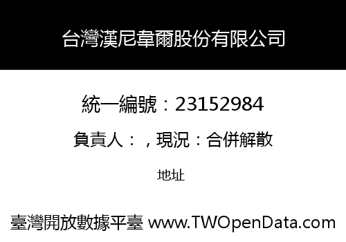台灣漢尼韋爾股份有限公司