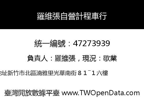 羅維張自營計程車行