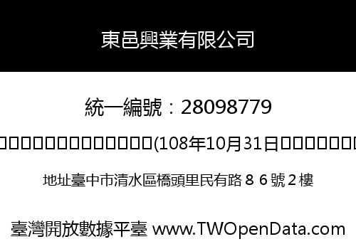 東邑興業有限公司