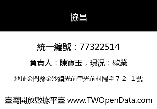 協昌