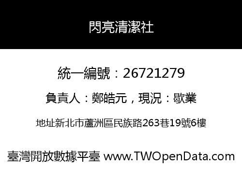 閃亮清潔社