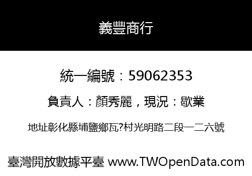 義豐商行