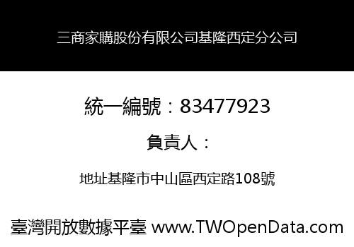 三商家購股份有限公司基隆西定分公司