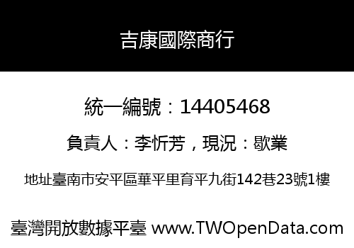 吉康國際商行