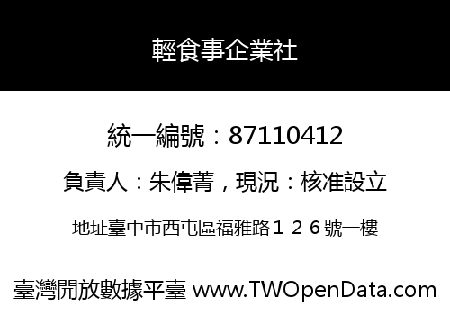 輕食事企業社