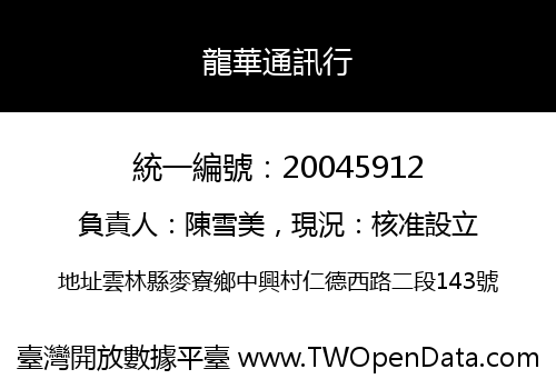 龍華通訊行