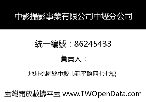 中影攝影事業有限公司中壢分公司